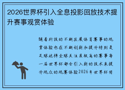 2026世界杯引入全息投影回放技术提升赛事观赏体验
