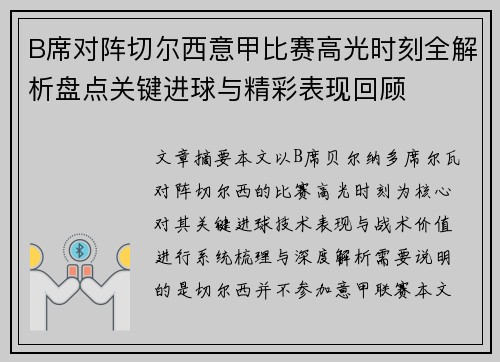 B席对阵切尔西意甲比赛高光时刻全解析盘点关键进球与精彩表现回顾