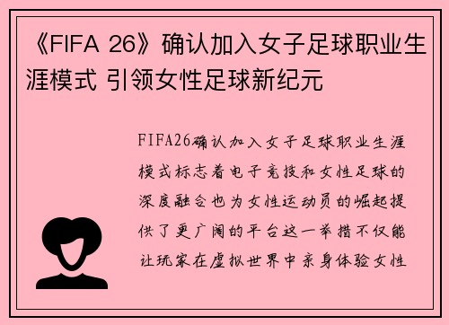 《FIFA 26》确认加入女子足球职业生涯模式 引领女性足球新纪元