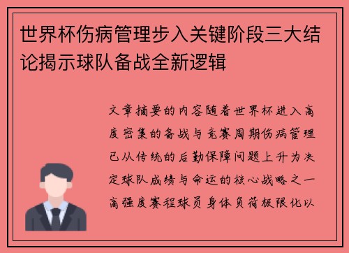 世界杯伤病管理步入关键阶段三大结论揭示球队备战全新逻辑