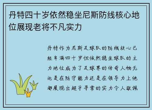 丹特四十岁依然稳坐尼斯防线核心地位展现老将不凡实力