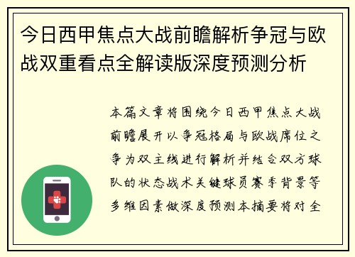 今日西甲焦点大战前瞻解析争冠与欧战双重看点全解读版深度预测分析