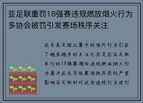 亚足联重罚18强赛违规燃放烟火行为多协会被罚引发赛场秩序关注