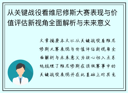 从关键战役看维尼修斯大赛表现与价值评估新视角全面解析与未来意义