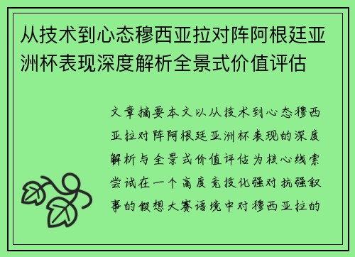 从技术到心态穆西亚拉对阵阿根廷亚洲杯表现深度解析全景式价值评估