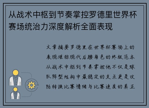 从战术中枢到节奏掌控罗德里世界杯赛场统治力深度解析全面表现