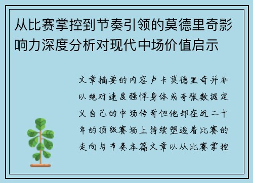 从比赛掌控到节奏引领的莫德里奇影响力深度分析对现代中场价值启示