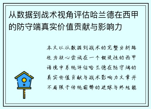 从数据到战术视角评估哈兰德在西甲的防守端真实价值贡献与影响力