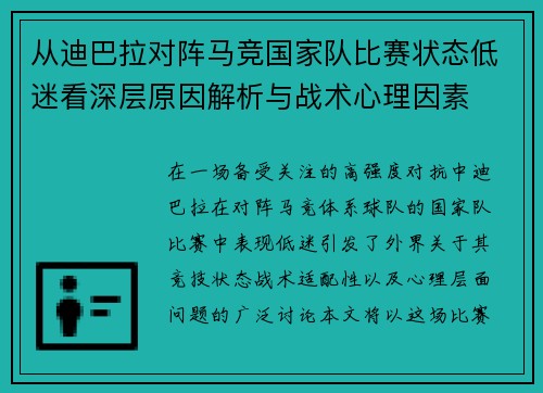 从迪巴拉对阵马竞国家队比赛状态低迷看深层原因解析与战术心理因素