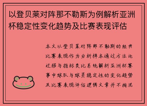 以登贝莱对阵那不勒斯为例解析亚洲杯稳定性变化趋势及比赛表现评估