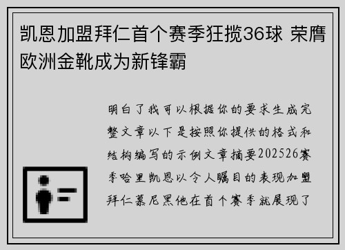 凯恩加盟拜仁首个赛季狂揽36球 荣膺欧洲金靴成为新锋霸