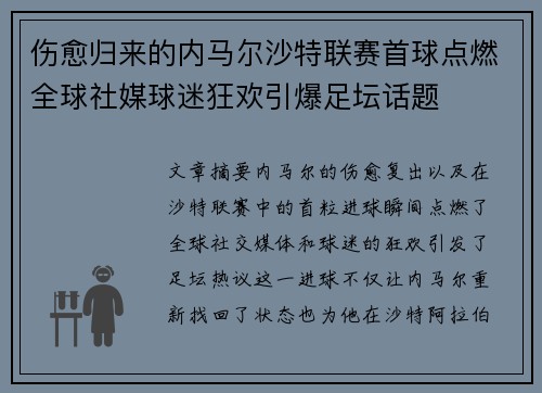 伤愈归来的内马尔沙特联赛首球点燃全球社媒球迷狂欢引爆足坛话题