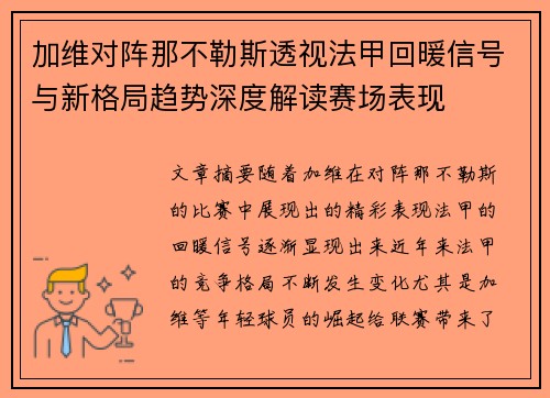 加维对阵那不勒斯透视法甲回暖信号与新格局趋势深度解读赛场表现 加维对阵那不勒斯透视法甲回暖信号与新格局趋势深度解读赛场表现