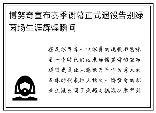 博努奇宣布赛季谢幕正式退役告别绿茵场生涯辉煌瞬间 博努奇宣布赛季谢幕正式退役告别绿茵场生涯辉煌瞬间