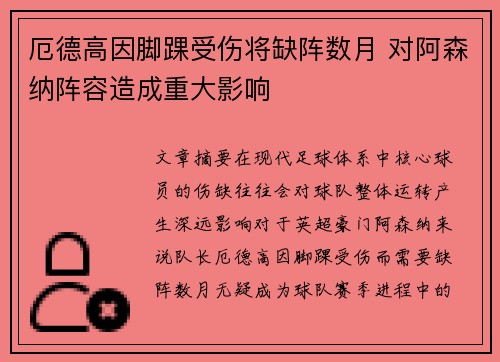 厄德高因脚踝受伤将缺阵数月 对阿森纳阵容造成重大影响 厄德高因脚踝受伤将缺阵数月 对阿森纳阵容造成重大影响