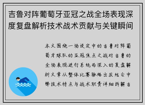 吉鲁对阵葡萄牙亚冠之战全场表现深度复盘解析技术战术贡献与关键瞬间 吉鲁对阵葡萄牙亚冠之战全场表现深度复盘解析技术战术贡献与关键瞬间