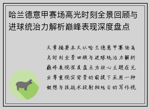 哈兰德意甲赛场高光时刻全景回顾与进球统治力解析巅峰表现深度盘点 哈兰德意甲赛场高光时刻全景回顾与进球统治力解析巅峰表现深度盘点