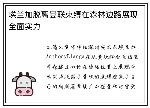 埃兰加脱离曼联束缚在森林边路展现全面实力 埃兰加脱离曼联束缚在森林边路展现全面实力