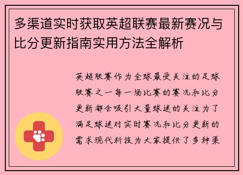 多渠道实时获取英超联赛最新赛况与比分更新指南实用方法全解析 多渠道实时获取英超联赛最新赛况与比分更新指南实用方法全解析