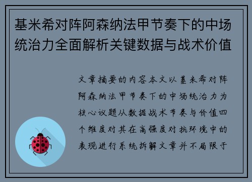 基米希对阵阿森纳法甲节奏下的中场统治力全面解析关键数据与战术价值 基米希对阵阿森纳法甲节奏下的中场统治力全面解析关键数据与战术价值