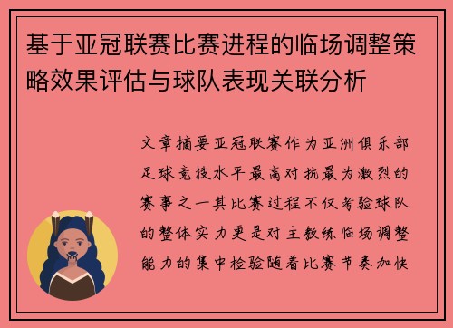 基于亚冠联赛比赛进程的临场调整策略效果评估与球队表现关联分析 基于亚冠联赛比赛进程的临场调整策略效果评估与球队表现关联分析