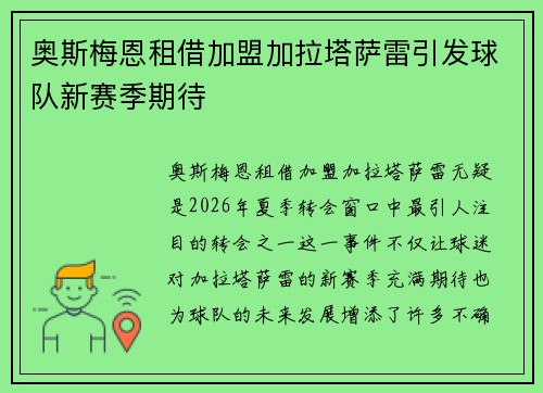 奥斯梅恩租借加盟加拉塔萨雷引发球队新赛季期待 奥斯梅恩租借加盟加拉塔萨雷引发球队新赛季期待