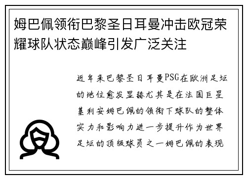 姆巴佩领衔巴黎圣日耳曼冲击欧冠荣耀球队状态巅峰引发广泛关注 姆巴佩领衔巴黎圣日耳曼冲击欧冠荣耀球队状态巅峰引发广泛关注