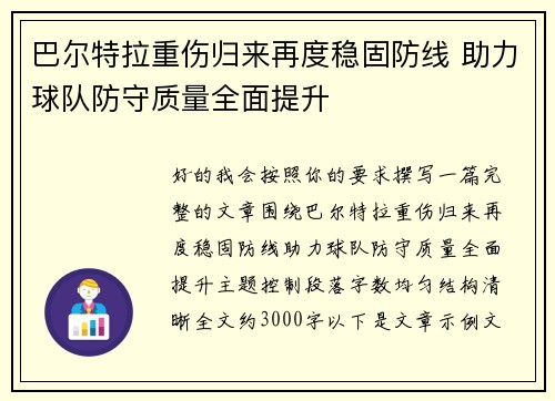 巴尔特拉重伤归来再度稳固防线 助力球队防守质量全面提升