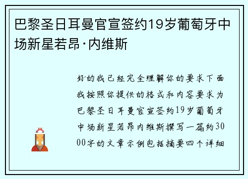 巴黎圣日耳曼官宣签约19岁葡萄牙中场新星若昂·内维斯