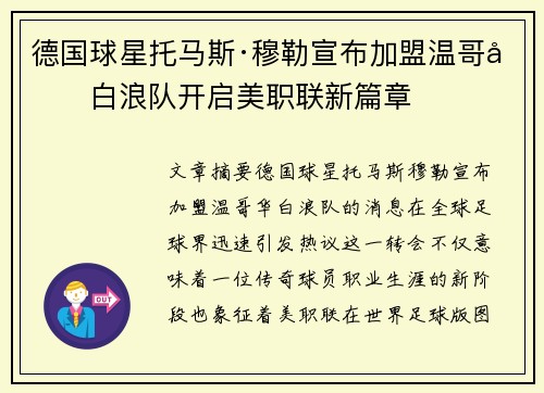 德国球星托马斯·穆勒宣布加盟温哥华白浪队开启美职联新篇章 德国球星托马斯·穆勒宣布加盟温哥华白浪队开启美职联新篇章