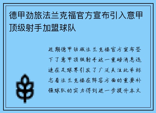 德甲劲旅法兰克福官方宣布引入意甲顶级射手加盟球队 德甲劲旅法兰克福官方宣布引入意甲顶级射手加盟球队