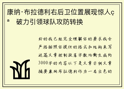 康纳·布拉德利右后卫位置展现惊人突破力引领球队攻防转换 康纳·布拉德利右后卫位置展现惊人突破力引领球队攻防转换