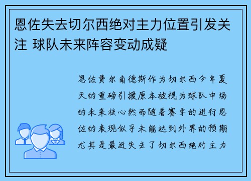 恩佐失去切尔西绝对主力位置引发关注 球队未来阵容变动成疑 恩佐失去切尔西绝对主力位置引发关注 球队未来阵容变动成疑