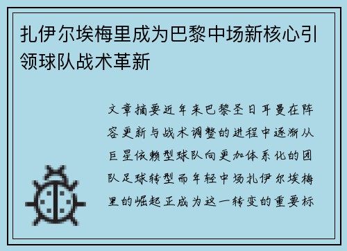 扎伊尔埃梅里成为巴黎中场新核心引领球队战术革新