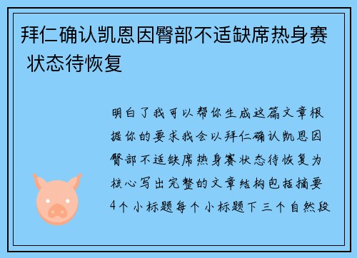 拜仁确认凯恩因臀部不适缺席热身赛 状态待恢复