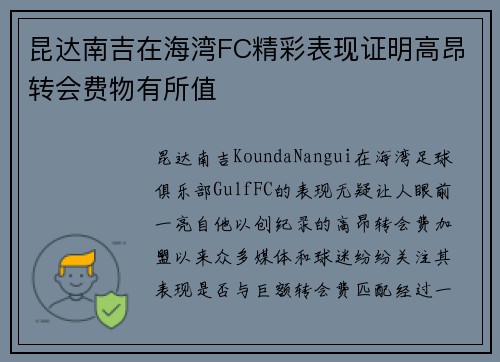 昆达南吉在海湾FC精彩表现证明高昂转会费物有所值 昆达南吉在海湾FC精彩表现证明高昂转会费物有所值