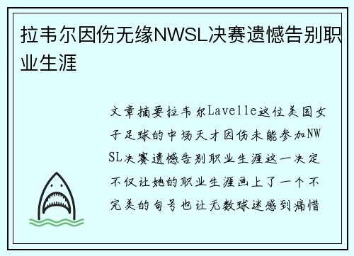 拉韦尔因伤无缘NWSL决赛遗憾告别职业生涯 拉韦尔因伤无缘NWSL决赛遗憾告别职业生涯