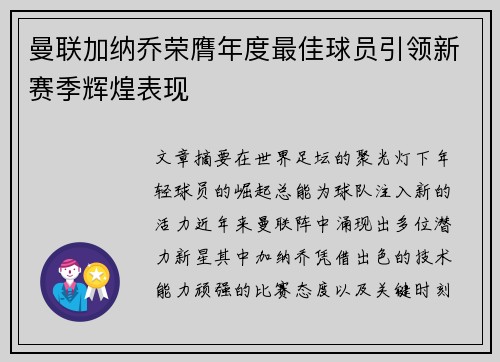 曼联加纳乔荣膺年度最佳球员引领新赛季辉煌表现 曼联加纳乔荣膺年度最佳球员引领新赛季辉煌表现