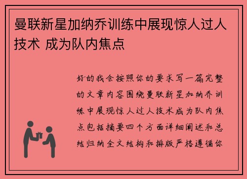 曼联新星加纳乔训练中展现惊人过人技术 成为队内焦点 曼联新星加纳乔训练中展现惊人过人技术 成为队内焦点