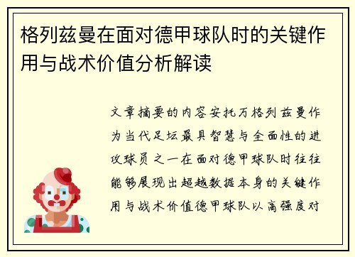 格列兹曼在面对德甲球队时的关键作用与战术价值分析解读