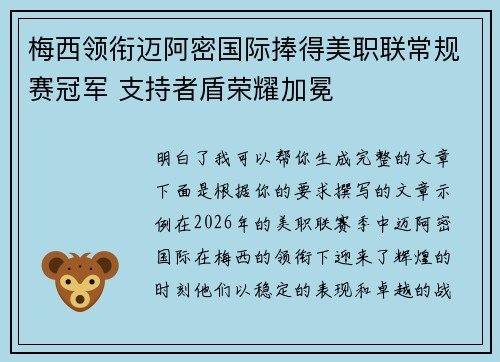 梅西领衔迈阿密国际捧得美职联常规赛冠军 支持者盾荣耀加冕 梅西领衔迈阿密国际捧得美职联常规赛冠军 支持者盾荣耀加冕