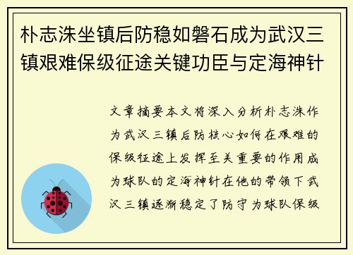 朴志洙坐镇后防稳如磐石成为武汉三镇艰难保级征途关键功臣与定海神针