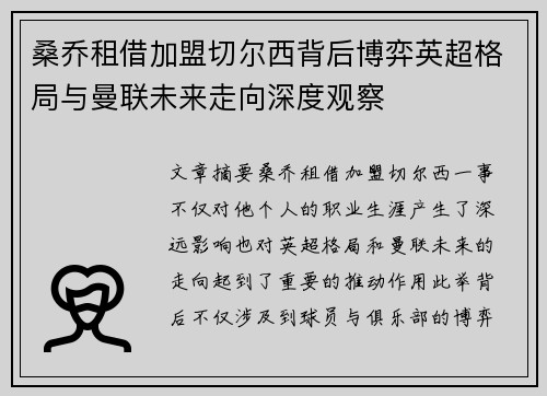 桑乔租借加盟切尔西背后博弈英超格局与曼联未来走向深度观察 桑乔租借加盟切尔西背后博弈英超格局与曼联未来走向深度观察
