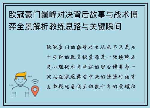 欧冠豪门巅峰对决背后故事与战术博弈全景解析教练思路与关键瞬间 欧冠豪门巅峰对决背后故事与战术博弈全景解析教练思路与关键瞬间