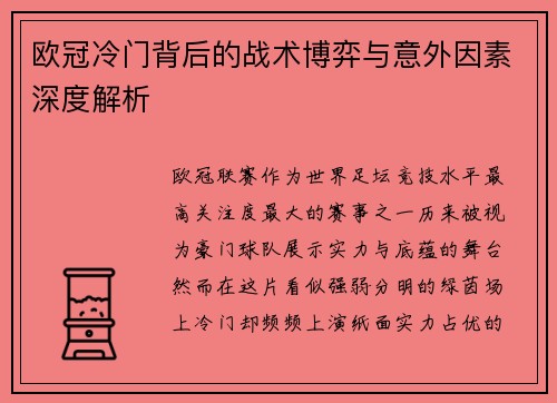 欧冠冷门背后的战术博弈与意外因素深度解析 欧冠冷门背后的战术博弈与意外因素深度解析
