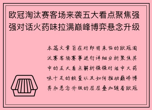 欧冠淘汰赛客场来袭五大看点聚焦强强对话火药味拉满巅峰博弈悬念升级