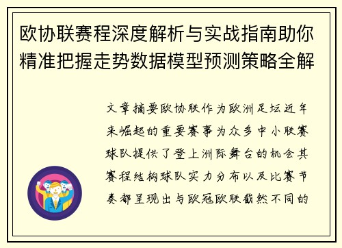 欧协联赛程深度解析与实战指南助你精准把握走势数据模型预测策略全解 欧协联赛程深度解析与实战指南助你精准把握走势数据模型预测策略全解