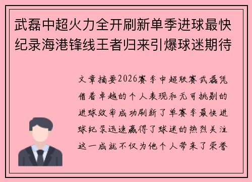 武磊中超火力全开刷新单季进球最快纪录海港锋线王者归来引爆球迷期待 武磊中超火力全开刷新单季进球最快纪录海港锋线王者归来引爆球迷期待