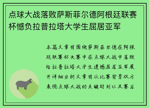点球大战落败萨斯菲尔德阿根廷联赛杯憾负拉普拉塔大学生屈居亚军 点球大战落败萨斯菲尔德阿根廷联赛杯憾负拉普拉塔大学生屈居亚军