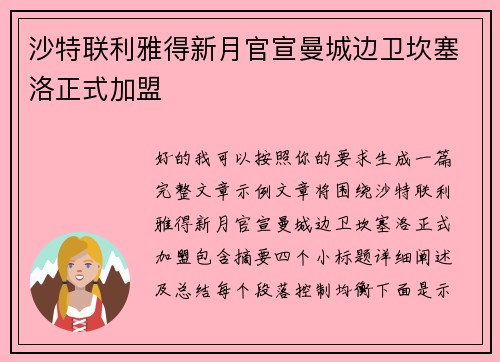 沙特联利雅得新月官宣曼城边卫坎塞洛正式加盟 沙特联利雅得新月官宣曼城边卫坎塞洛正式加盟